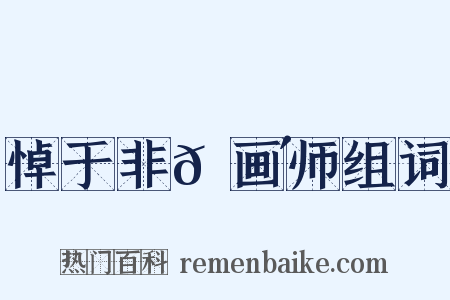 悼于非𬮴画师组词是什么意思的图片